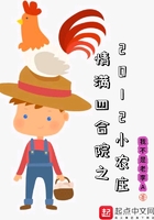 Bìa truyện Tình Mãn Tứ Hợp Viện Chi 2012 Tiểu Nông Trang (情满四合院之2012小农庄)