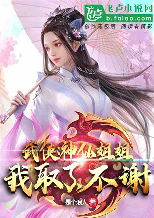 Bìa truyện Vũ Hiệp Thần Tiên Tỷ Tỷ Ngã Thủ Liễu Bất Tạ (武侠：神仙姐姐我取了，不谢！)