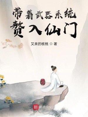 Bìa truyện Đái Trứ Vũ Khí Hệ Thống Chuế Nhập Tiên Môn (带着武器系统赘入仙门)