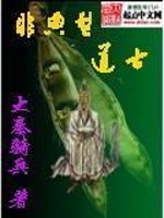 Bìa truyện Phi Điển Hình Đạo Sĩ (非典型道士)