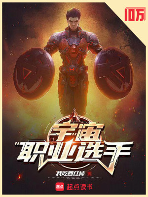 Bìa truyện Vũ Trụ Chức Nghiệp Tuyển Thủ (宇宙职业选手)