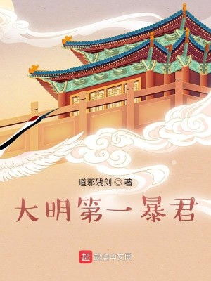 Bìa truyện Đại Minh Đệ Nhất Bạo Quân (大明第一暴君)