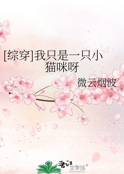 Bìa truyện Tống Xuyên Ngã Chích Thị Nhất Chích Tiểu Miêu Mễ Nha ([综穿]我只是一只小猫咪呀)
