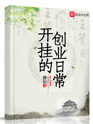 Bìa truyện Khai Quải Đích Sang Nghiệp Nhật Thường (开挂的创业日常)