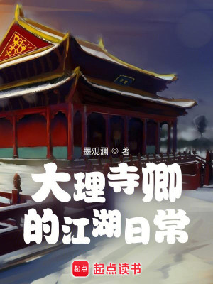 Bìa truyện Đại Lí Tự Khanh Đích Giang Hồ Nhật Thường (大理寺卿的江湖日常)