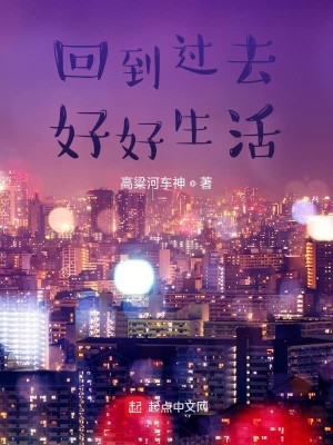Bìa truyện Hồi Đáo Quá Khứ Hảo Hảo Sinh Hoạt (回到过去好好生活)