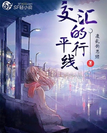 Bìa truyện Giao Hối Đích Bình Hành Tuyến (交汇的平行线)
