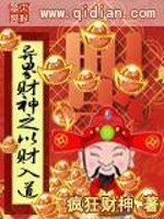 Bìa truyện Dị Giới Tài Thần Chi Dĩ Tài Nhập Đạo (异界财神之以财入道)