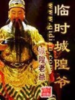 Bìa truyện Lâm Thời Thành Hoàng Gia (临时城隍爷)