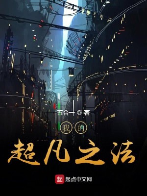 Bìa truyện Ngã Đích Siêu Phàm Chi Pháp (我的超凡之法)