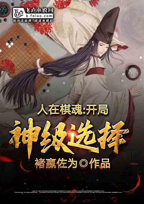 Bìa truyện Nhân Tại Kì Hồn Khai Cục Thần Cấp Tuyển Trạch (人在棋魂：开局神级选择)