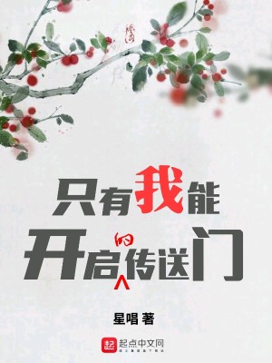 Bìa truyện Chích Hữu Ngã Năng Khai Khải Đích Truyện Tống Môn (只有我能开启的传送门)