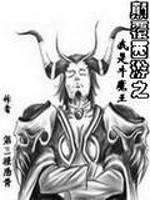 Bìa truyện Điên Phúc Tây Du Chi Ngã Thị Ngưu Ma Vương (颠覆西游之我是牛魔王)