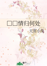 Bìa truyện Tình Quy Hà Xử (□□情归何处)