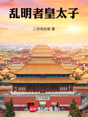 Bìa truyện Loạn Minh Giả Hoàng Thái Tử (乱明者皇太子)