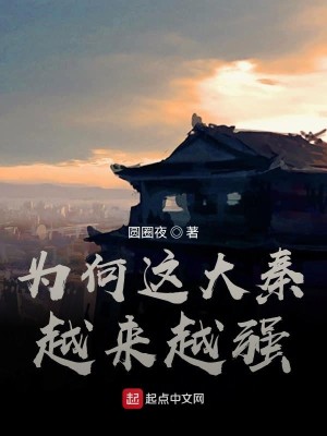 Bìa truyện Vi Hà Giá Đại Tần Việt Lai Việt Cường (为何这大秦越来越强)
