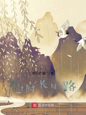 Bìa truyện Tiên Phủ Trường Sinh Lộ (仙府长生路)