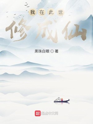 Bìa truyện Ngã Tại Thử Thế Tu Thành Tiên (我在此世修成仙)