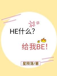 Bìa truyện He Thập Yêu Cấp Ngã Be (HE什么？给我BE！)