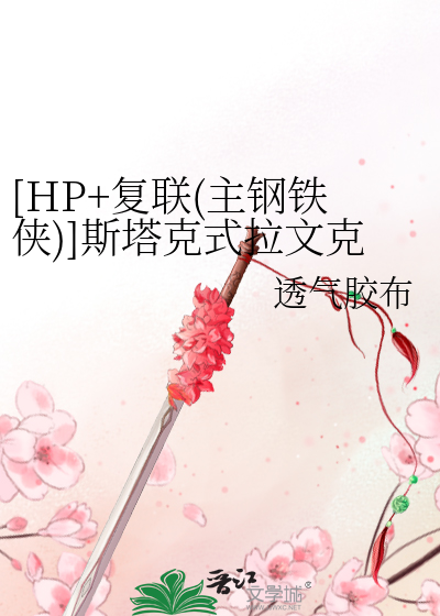 Bìa truyện Hp Phục Liên Chủ Cương Thiết Hiệp Tư Tháp Khắc Thức Lạp Văn Khắc Lao ([HP+复联(主钢铁侠)]斯塔克式拉文克劳)