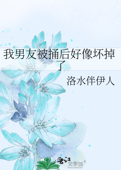 Bìa truyện Ngã Nam Hữu Bị Thống Hậu Hảo Tượng Phôi Điệu Liễu (我男友被捅后好像坏掉了)