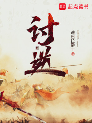 Bìa truyện Thảo Nghịch (讨逆)