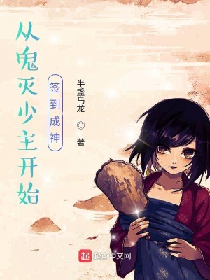 Bìa truyện Tòng Trụ Diệt Thiếu Chủ Khai Thủy Thiêm Đáo Thành Thần (从柱灭少主开始签到成神)