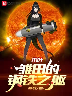 Bìa truyện Mộc Hiệp Sồ Điền Đích Cương Thiết Chi Khu (木叶：雏田的钢铁之躯)
