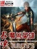 Bìa truyện Triệu Hoán Ma Thú Anh Hùng (召唤魔兽英雄)