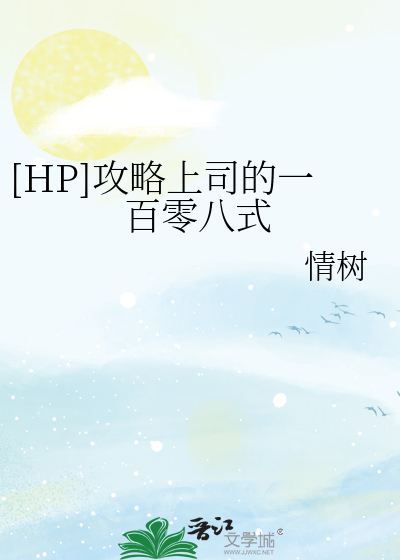 Bìa truyện Hp Công Lược Thượng Tư Đích Nhất Bách Linh Bát Thức ([HP]攻略上司的一百零八式)