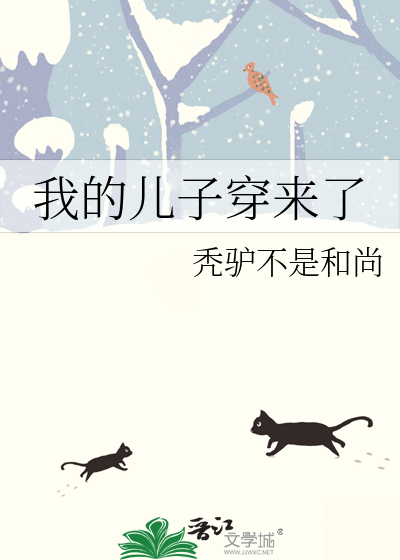 Bìa truyện Ngã Đích Nhân Tử Xuyên Lai Liễu (我的儿子穿来了)