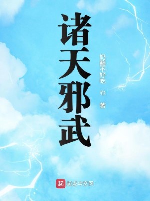 Bìa truyện Chư Thiên Tà Vũ (诸天邪武)