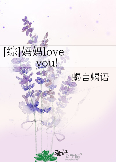 Bìa truyện Tống Mụ Mụ Love You ([综]妈妈love you!)