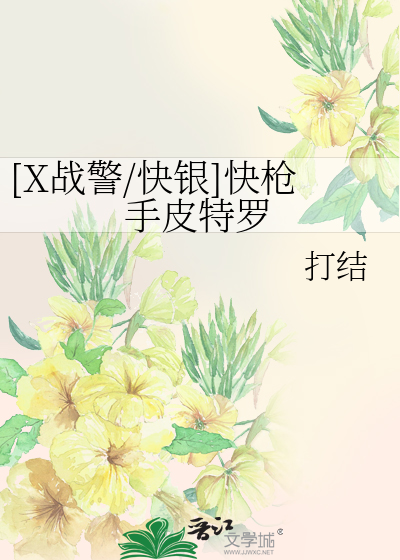 Bìa truyện X Chiến Cảnh Khoái Ngân Khoái Thương Thủ Bì Đặc La ([X战警/快银]快枪手皮特罗)