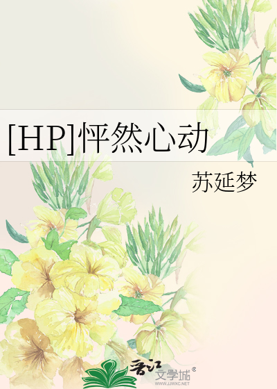 Bìa truyện Hp Phanh Nhiên Tâm Động ([HP]怦然心动)