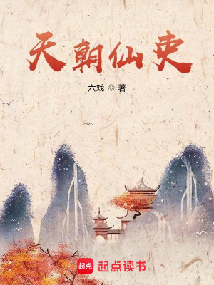 Bìa truyện Thiên Triêu Tiên Lại (天朝仙吏)