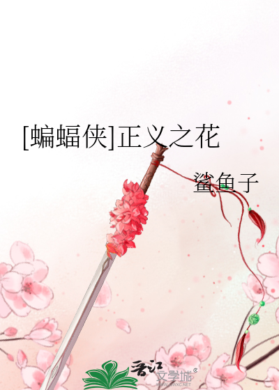 Bìa truyện Biên Bức Hiệp Chính Nghĩa Chi Hoa ([蝙蝠侠]正义之花)
