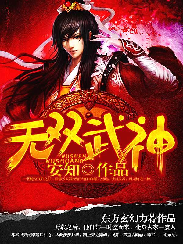 Bìa truyện Vô Song Vũ Thần (无双武神)