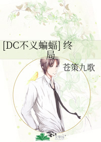 Bìa truyện Dc Bất Nghĩa Biên Bức Chung Cục ([DC不义蝙蝠] 终局)