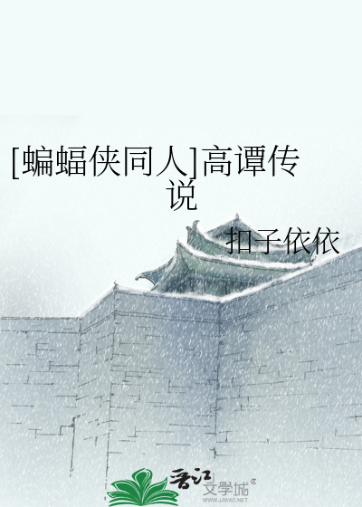 Bìa truyện Biên Bức Hiệp Đồng Nhân Cao Đàm Truyện Thuyết ([蝙蝠侠同人]高谭传说)