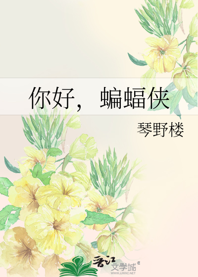 Bìa truyện Nhĩ Hảo Biên Bức Hiệp (你好，蝙蝠侠)