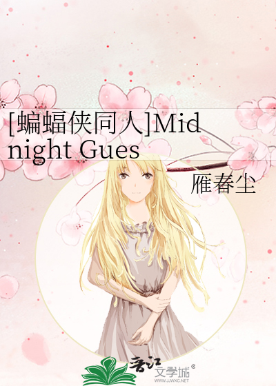 Bìa truyện Biên Bức Hiệp Đồng Nhân Midnight Guest ([蝙蝠侠同人]Midnight Guest)