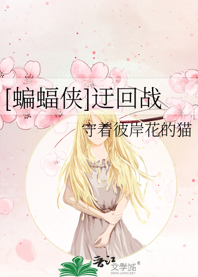 Bìa truyện Biên Bức Hiệp Vu Hồi Chiến ([蝙蝠侠]迂回战)
