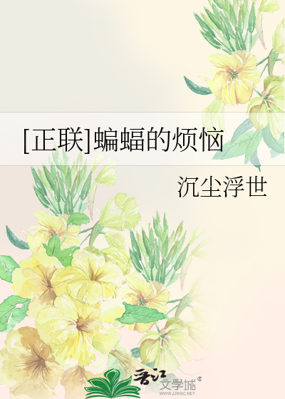 Bìa truyện Chính Liên Biên Bức Đích Phiền Não ([正联]蝙蝠的烦恼)