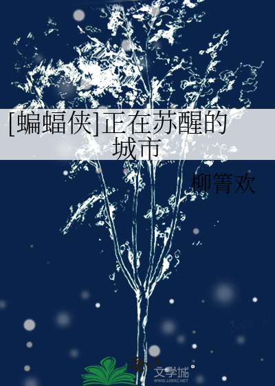 Bìa truyện Biên Bức Hiệp Chính Tại Tô Tỉnh Đích Thành Thị ([蝙蝠侠]正在苏醒的城市)