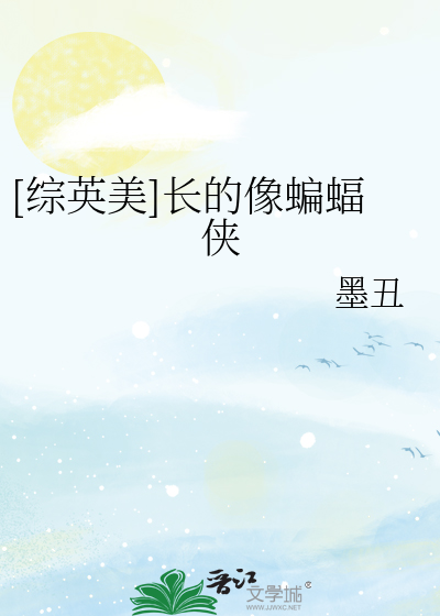 Bìa truyện Tống Anh Mĩ Trường Đích Tượng Biên Bức Hiệp ([综英美]长的像蝙蝠侠)