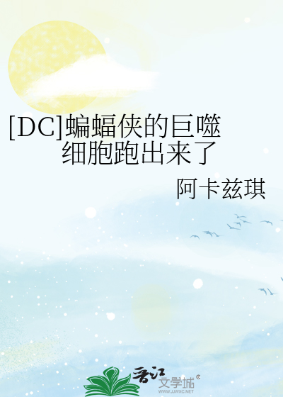 Bìa truyện Dc Biên Bức Hiệp Đích Cự Phệ Tế Bào Bào Xuất Lai Liễu ([DC]蝙蝠侠的巨噬细胞跑出来了)