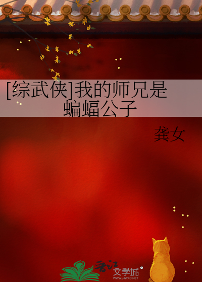 Bìa truyện Tống Vũ Hiệp Ngã Đích Sư Huynh Thị Biên Bức Công Tử ([综武侠]我的师兄是蝙蝠公子)