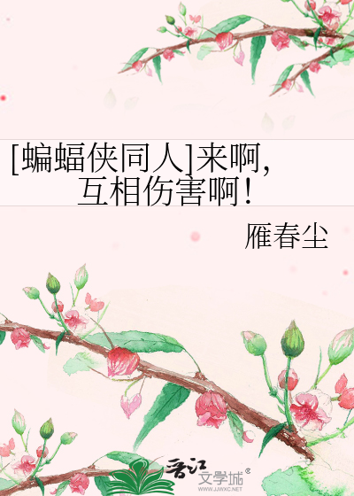 Bìa truyện Biên Bức Hiệp Đồng Nhân Lai A Hỗ Tương Thương Hại A ([蝙蝠侠同人]来啊，互相伤害啊！)