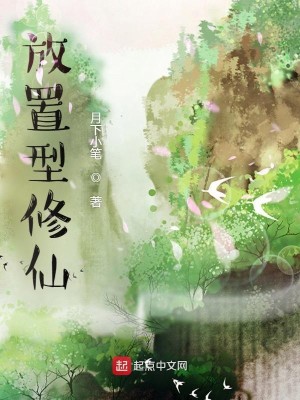Bìa truyện Phóng Trí Hình Tu Tiên (放置型修仙)